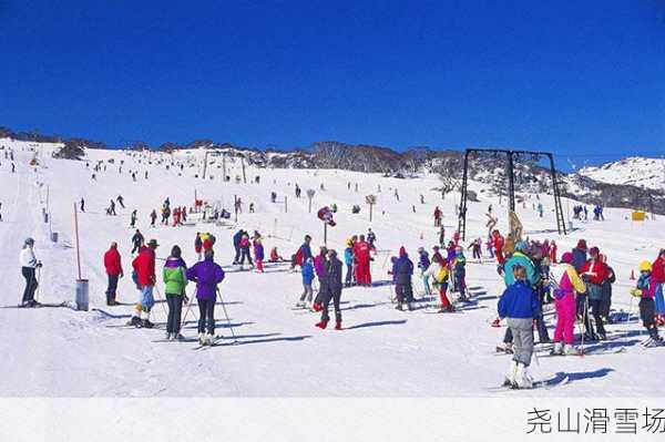 尧山滑雪场