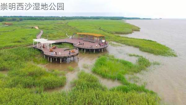 崇明西沙湿地公园