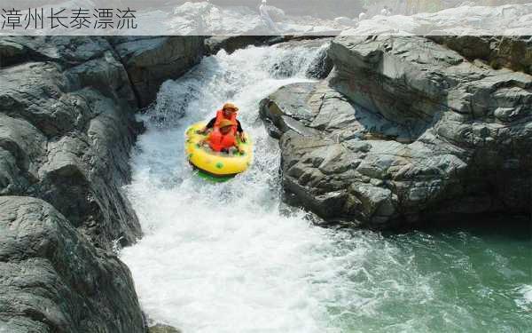 漳州长泰漂流