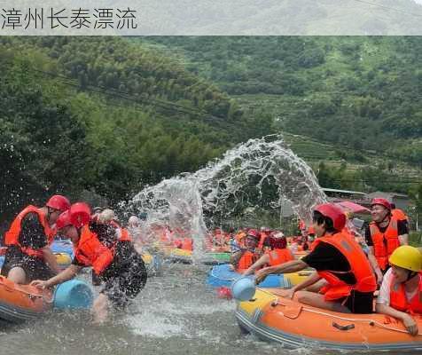 漳州长泰漂流