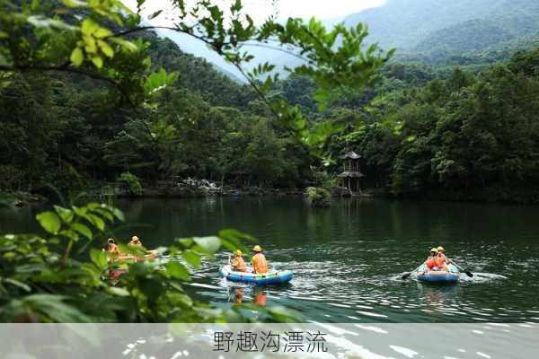 野趣沟漂流