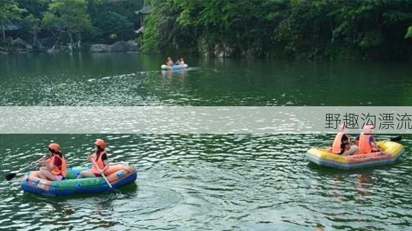 野趣沟漂流