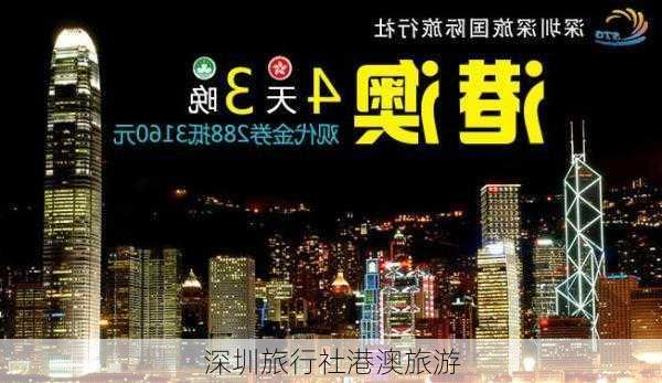 深圳旅行社港澳旅游