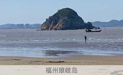 福州琅岐岛