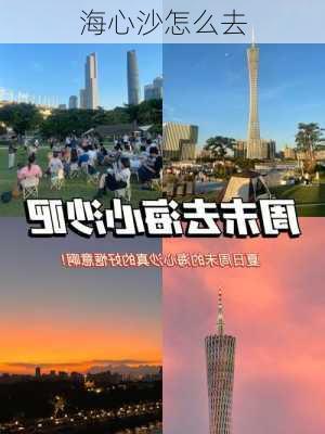 海心沙怎么去