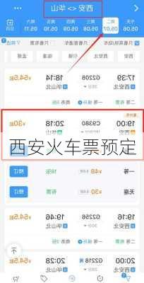 西安火车票预定
