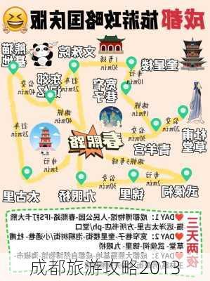 成都旅游攻略2013