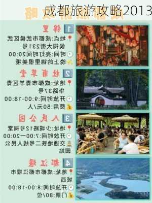 成都旅游攻略2013