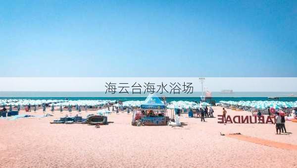 海云台海水浴场