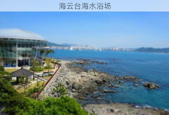 海云台海水浴场