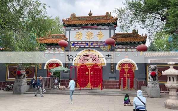 哈尔滨极乐寺