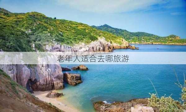 老年人适合去哪旅游