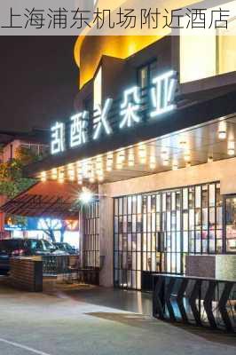 上海浦东机场附近酒店