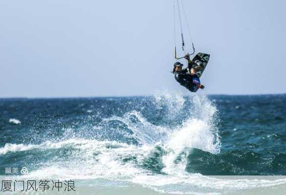 厦门风筝冲浪