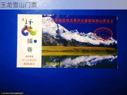 玉龙雪山门票