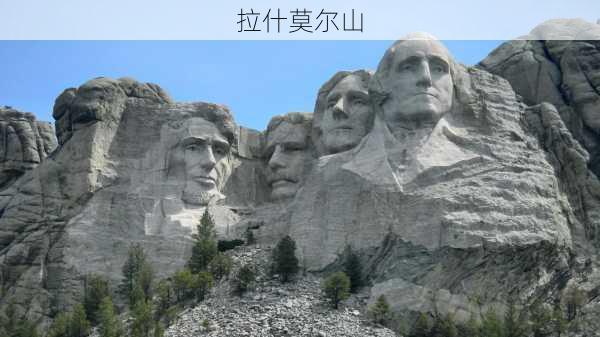 拉什莫尔山