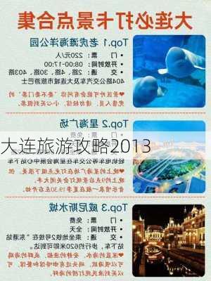 大连旅游攻略2013