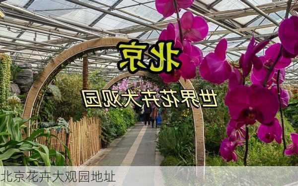 北京花卉大观园地址