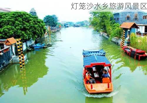 灯笼沙水乡旅游风景区