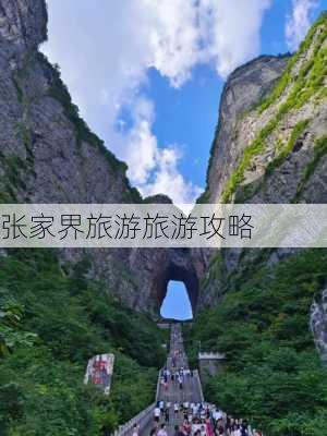 张家界旅游旅游攻略