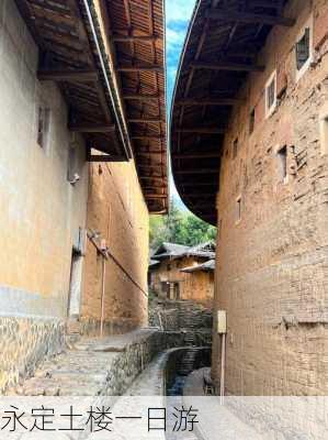 永定土楼一日游