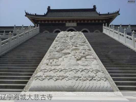 辽宁海城大悲古寺