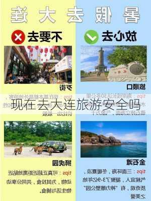 现在去大连旅游安全吗