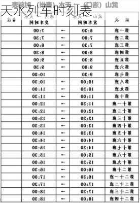 天水列车时刻表