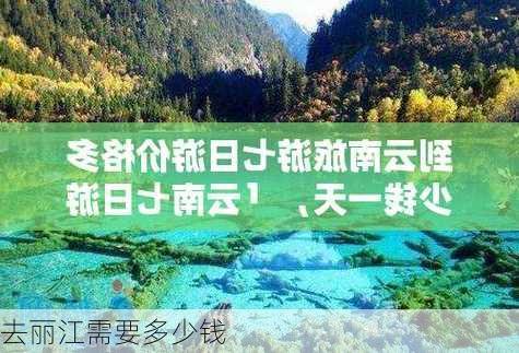 去丽江需要多少钱