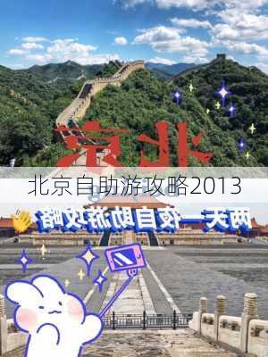 北京自助游攻略2013