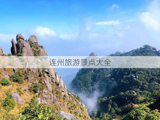 连州旅游景点大全