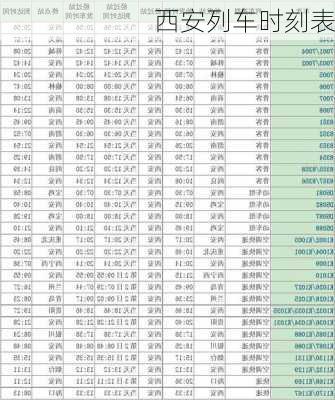 西安列车时刻表
