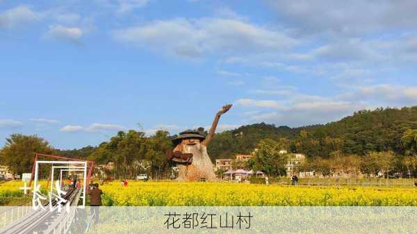 花都红山村