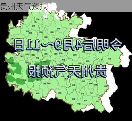 贵州天气预报