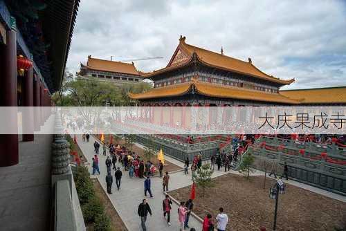 大庆果成寺