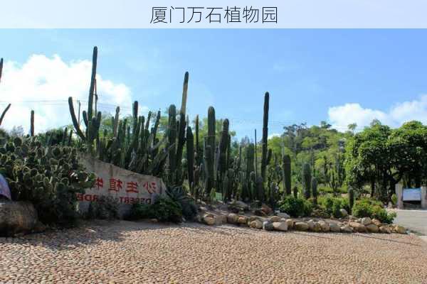 厦门万石植物园