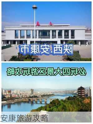 安康旅游攻略