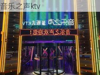 音乐之声ktv