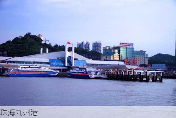 珠海九州港