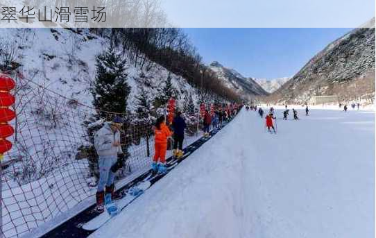 翠华山滑雪场