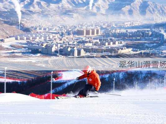 翠华山滑雪场