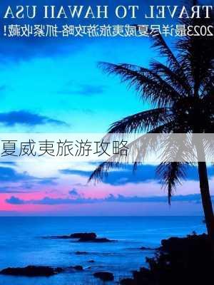 夏威夷旅游攻略