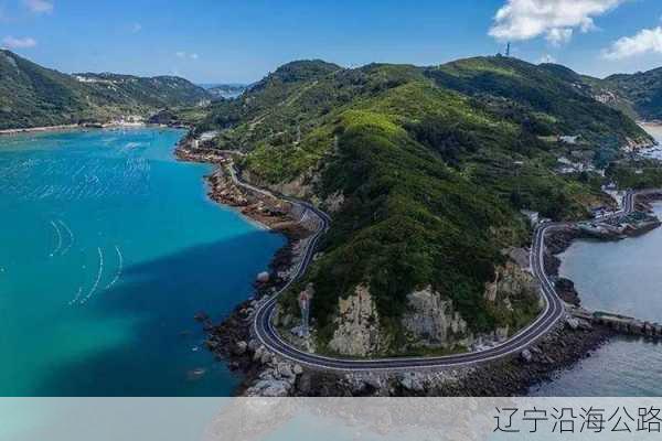 辽宁沿海公路