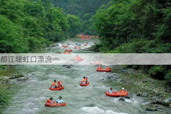 都江堰虹口漂流