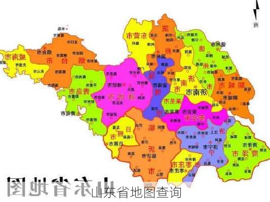 山东省地图查询