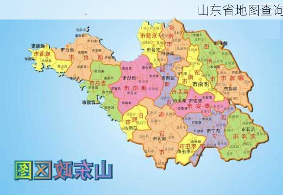 山东省地图查询