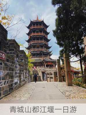 青城山都江堰一日游