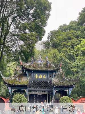 青城山都江堰一日游