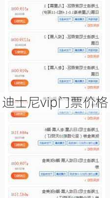 迪士尼vip门票价格