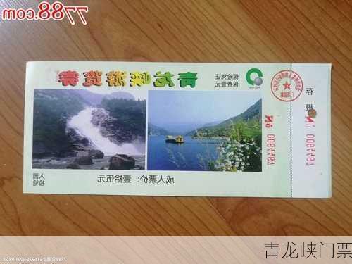 青龙峡门票